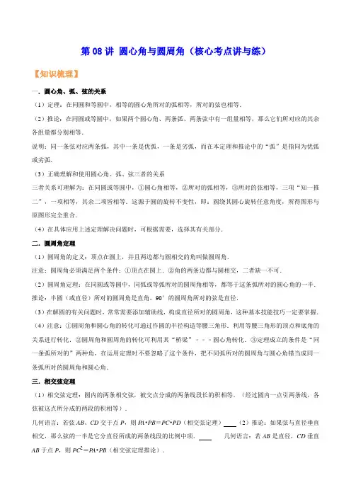 第08讲 圆心角与圆周角