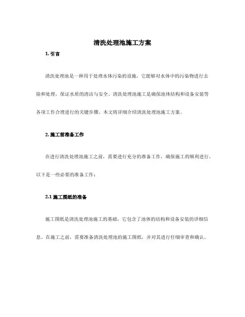 清洗处理池施工方案