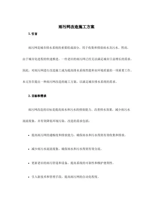 雨污网改造施工方案