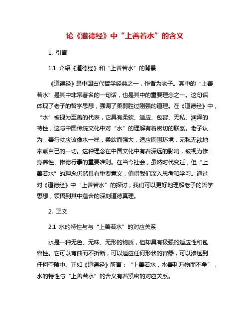 论《道德经》中“上善若水”的含义