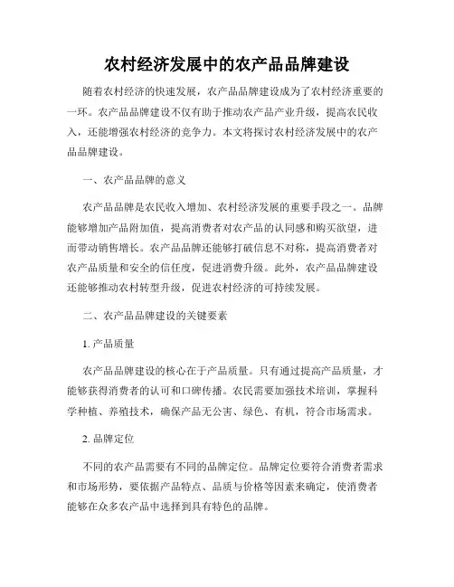农村经济发展中的农产品品牌建设