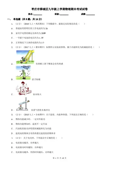 枣庄市薛城区九年级上学期物理期末考试试卷