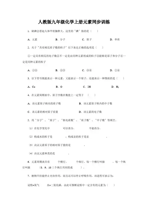 人教版九年级化学上册元素同步训练