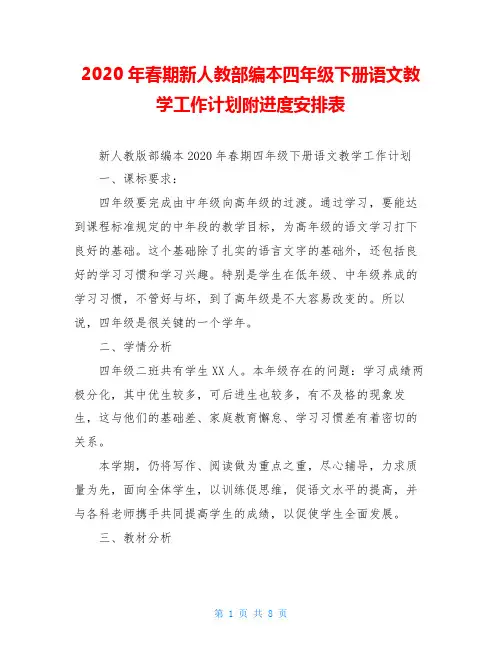 2020年春期新人教部编本四年级下册语文教学工作计划附进度安排表
