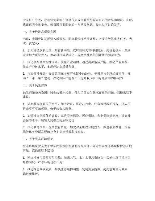政协委员组讨论发言稿范文
