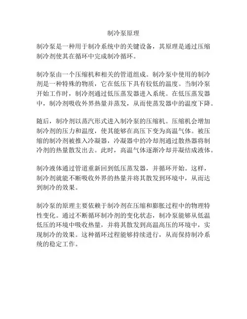 制冷泵原理