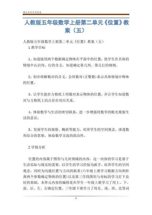 人教版五年级数学上册第二单元《位置》教案(五)-           