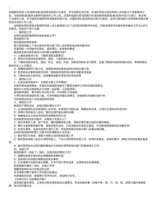 导游服务规范——全陪