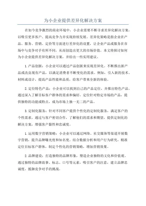 为小企业提供差异化解决方案