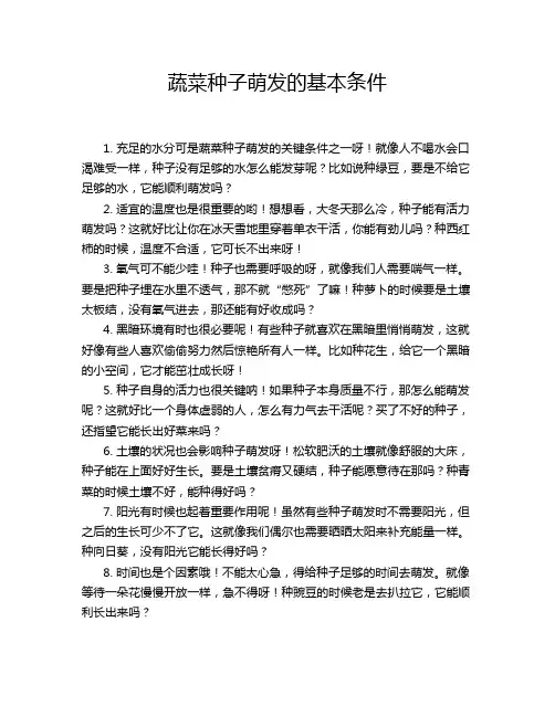 蔬菜种子萌发的基本条件
