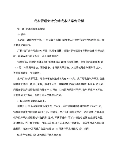 成本管理会计变动成本法案例分析