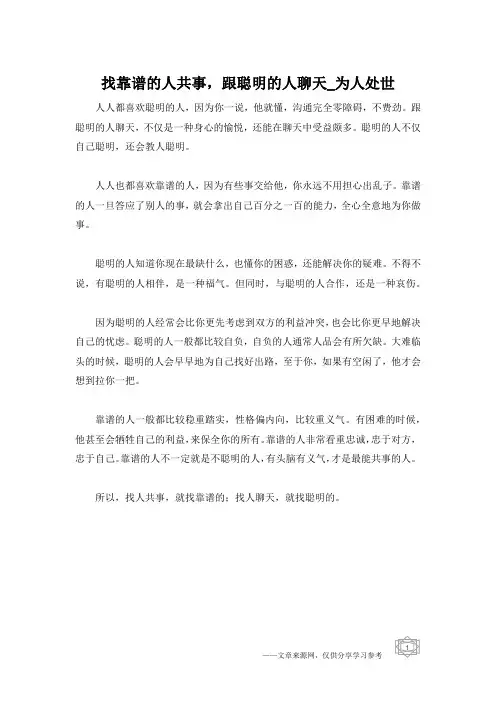 找靠谱的人共事,跟聪明的人聊天_为人处世