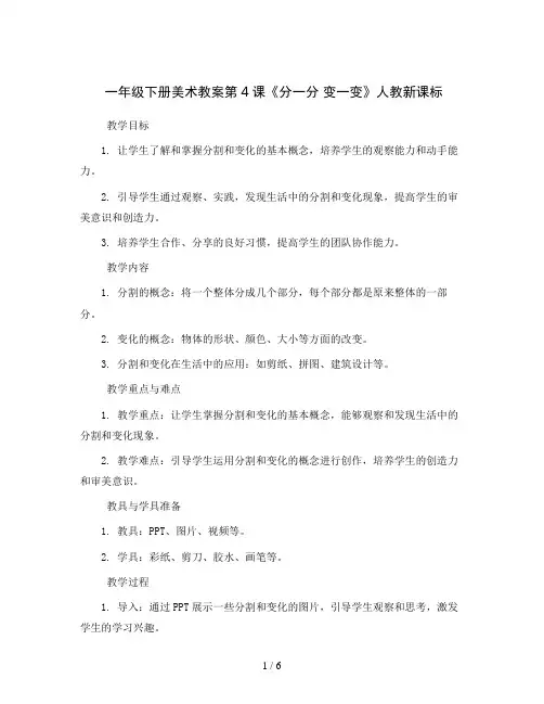 一年级下册美术教案第4课《分一分 变一变》人教新课标