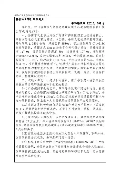 淄博市气象雷达站建设项目环境影响报告表