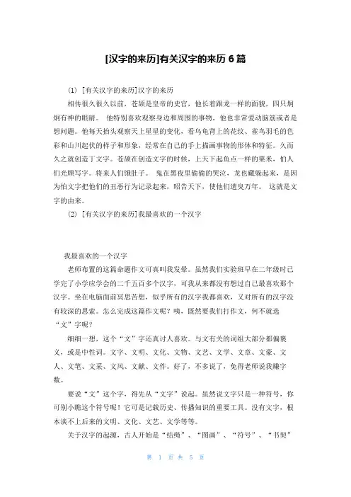 [汉字的来历]有关汉字的来历6篇
