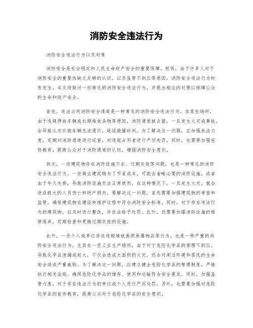 消防安全违法行为