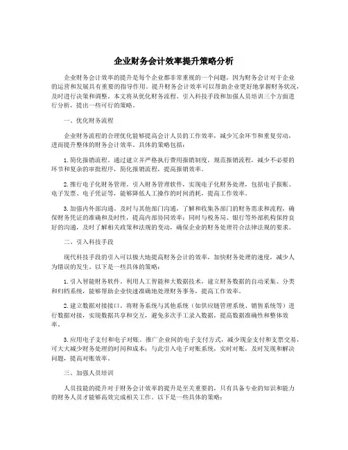 企业财务会计效率提升策略分析