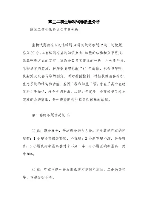 高三二模生物科试卷质量分析【精品范文】