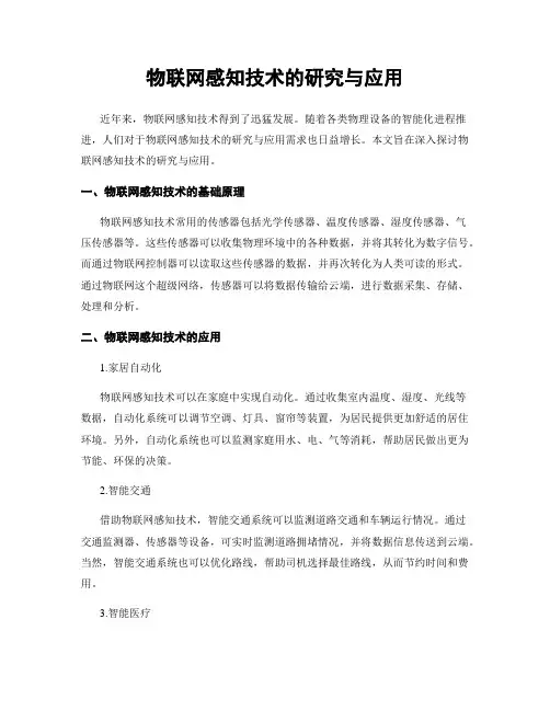 物联网感知技术的研究与应用