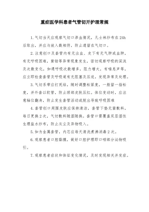 重症医学科患者气管切开护理常规