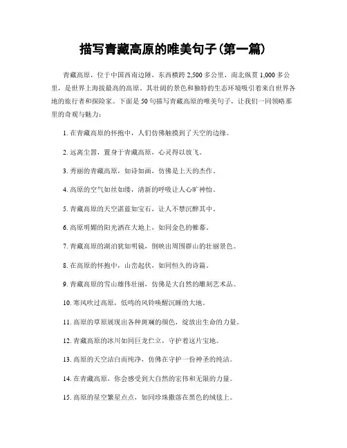描写青藏高原的唯美句子(精选合集两篇)