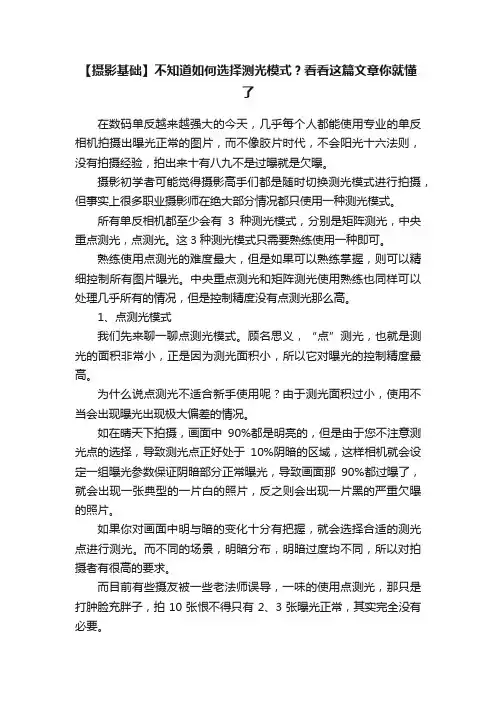 【摄影基础】不知道如何选择测光模式？看看这篇文章你就懂了