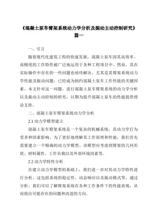 《混凝土泵车臂架系统动力学分析及振动主动控制研究》范文