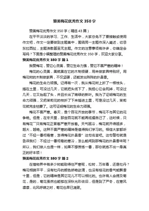 赞美梅花优秀作文350字