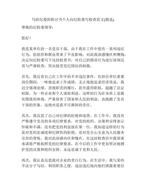写给纪委的检讨书个人向纪检委写检查范文(精选)