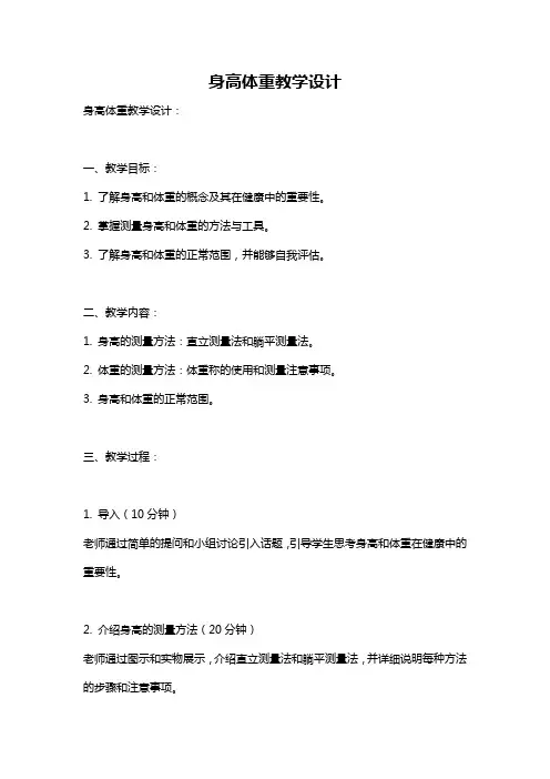 身高体重教学设计