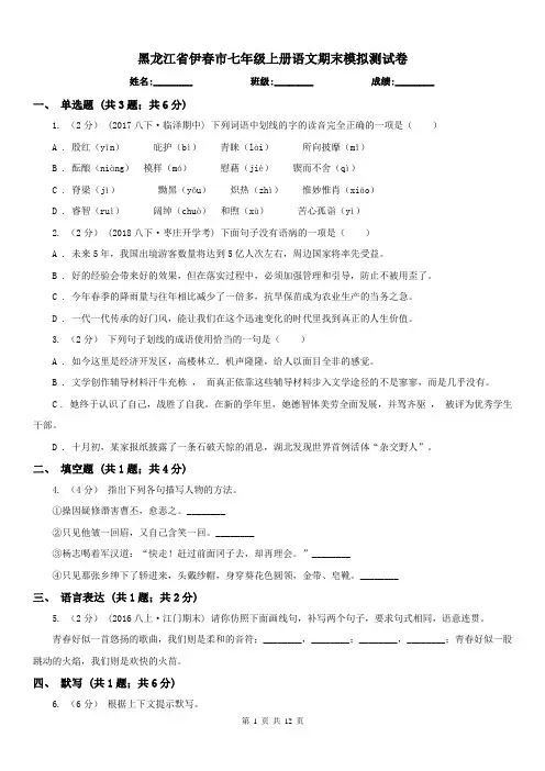 黑龙江省伊春市七年级上册语文期末模拟测试卷