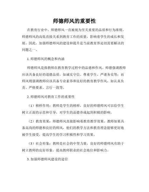 师德师风的重要性