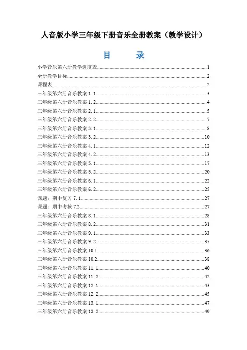 人音版小学三年级下册音乐全册教案(教学设计)