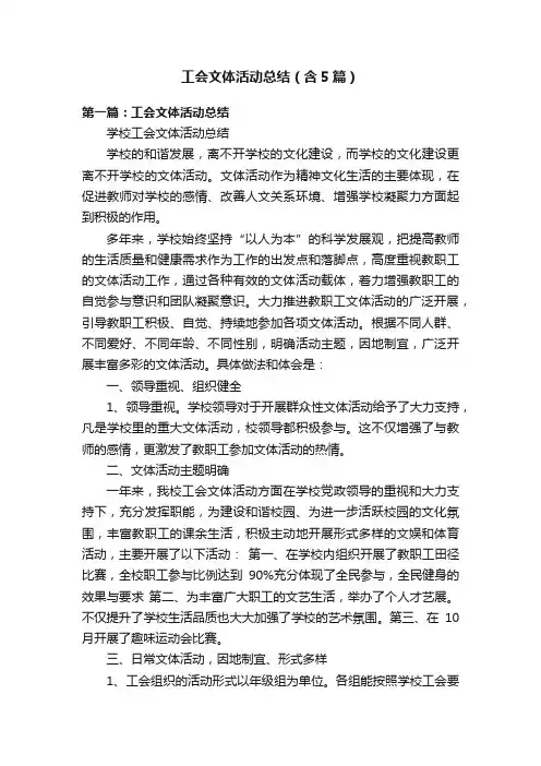 工会文体活动总结（含5篇）