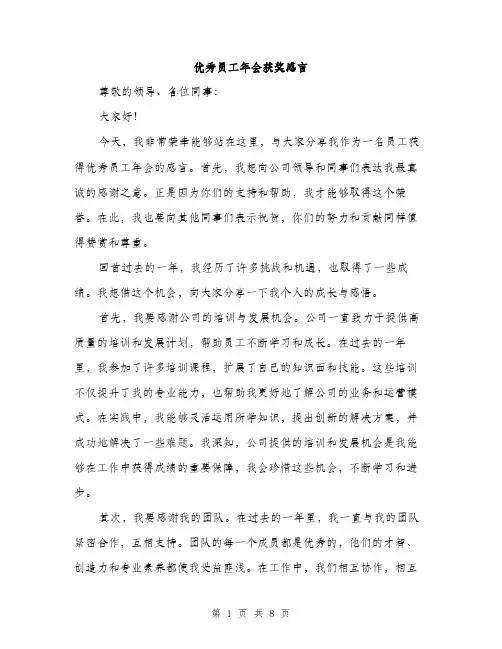 优秀员工年会获奖感言(四篇)