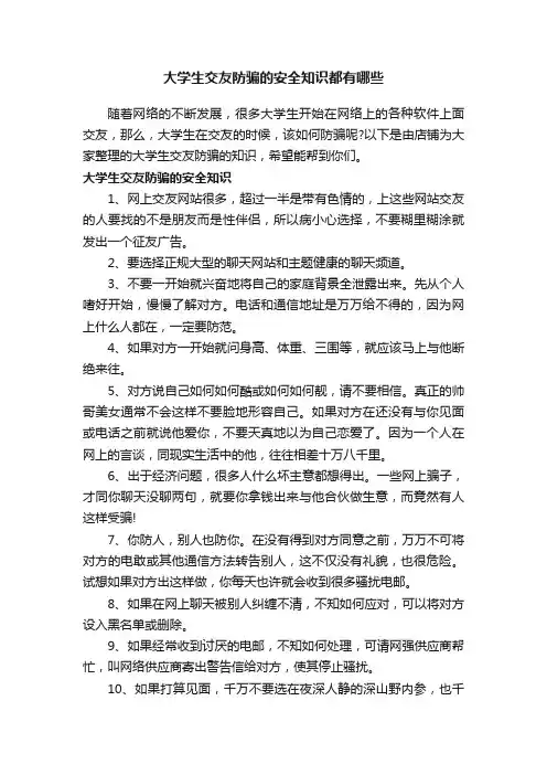 大学生交友防骗的安全知识都有哪些