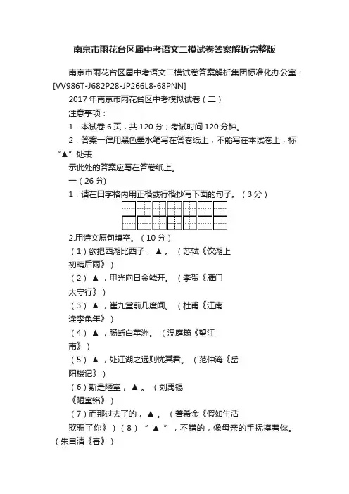 南京市雨花台区届中考语文二模试卷答案解析完整版