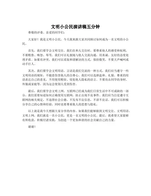 文明小公民演讲稿五分钟