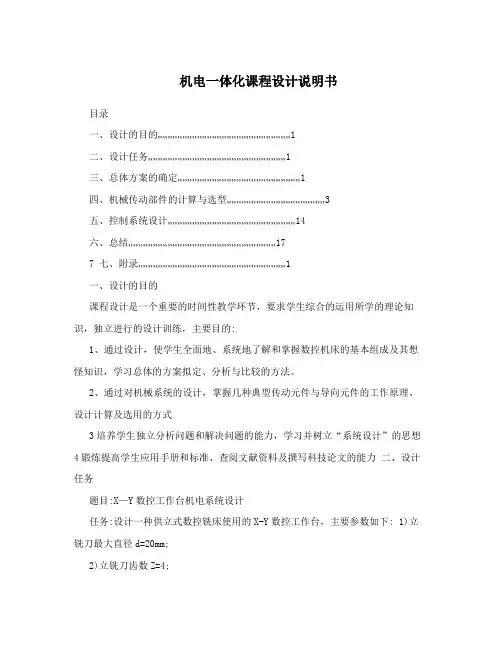机电一体化课程设计说明书