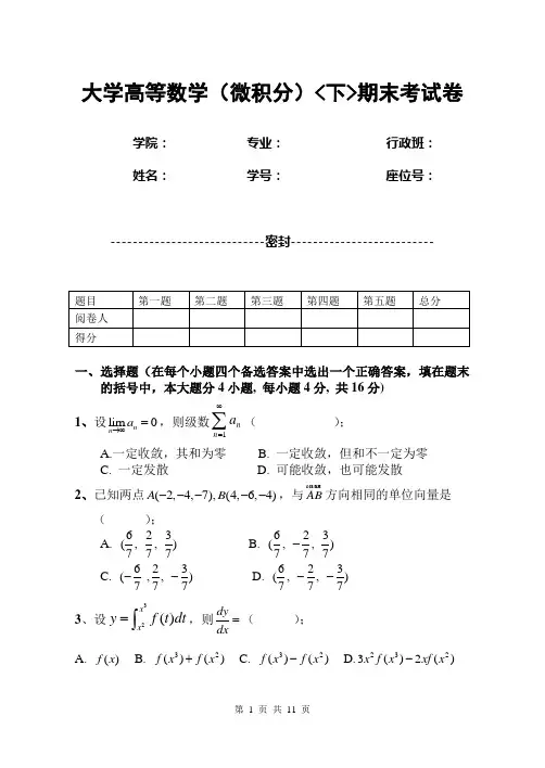 大学高等数学(微积分)下期末考试卷(含答案)