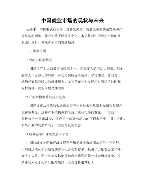 中国就业市场的现状与未来