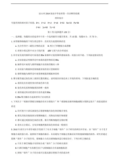 【国家百强校】2019届四川省凉山州高中毕业班第一次诊断性检测理科综合试题 word版