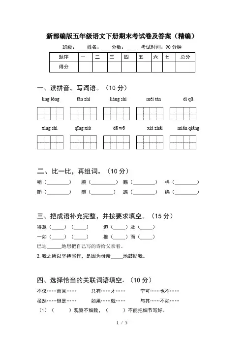 新部编版五年级语文下册期末考试卷及答案(精编)