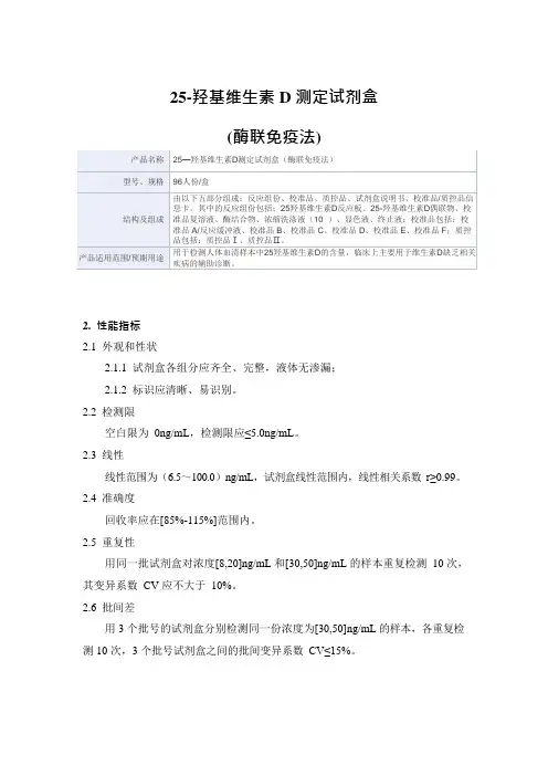 25—羟基维生素D测定试剂盒(酶联免疫法)产品技术要求中山瑞福医疗器械