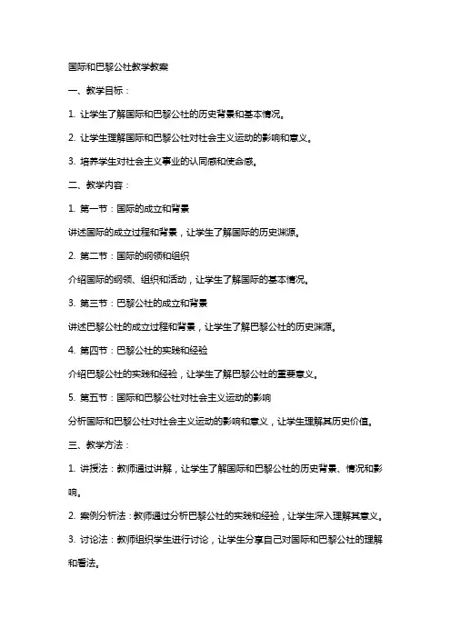 国际和巴黎公社教学教案