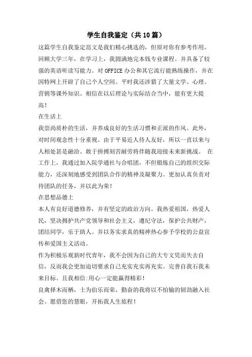 学生自我鉴定(共10篇)