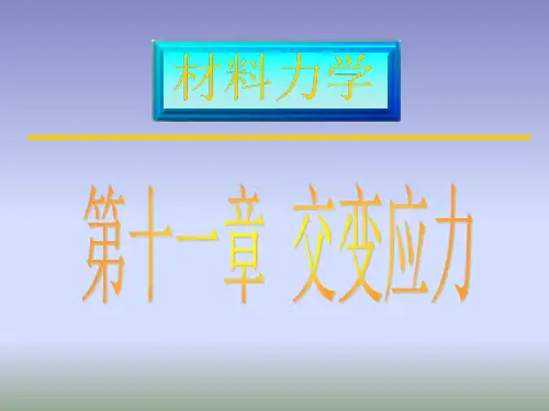 11交变应力