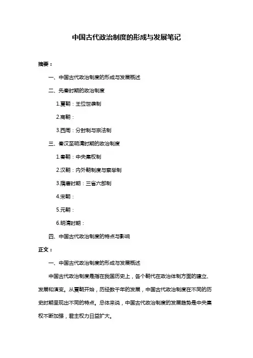 中国古代政治制度的形成与发展笔记