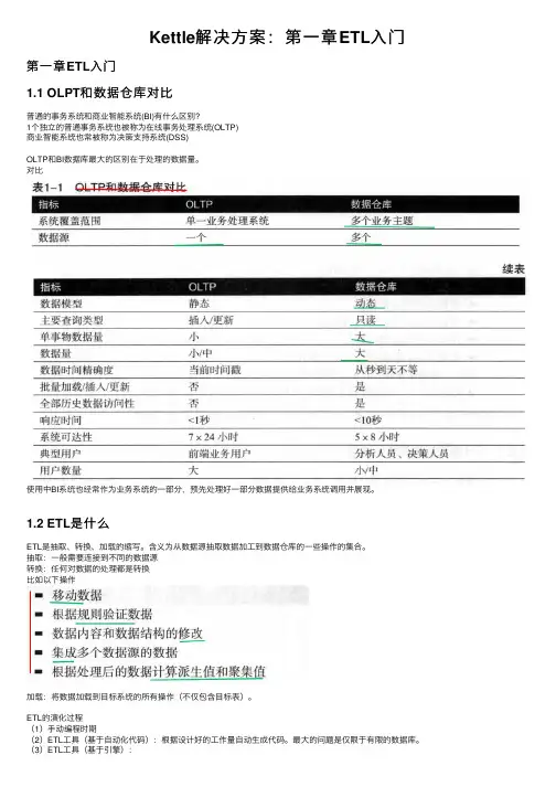 Kettle解决方案：第一章ETL入门
