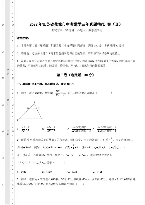 模拟测评2022年江苏省盐城市中考数学三年真题模拟 卷(Ⅱ)(含答案及解析)